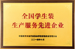 全国学生装生产服务先进企业