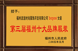 第三届福州十大品牌服装