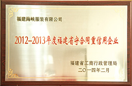 2012－2013年度福建省守合同重信用企业