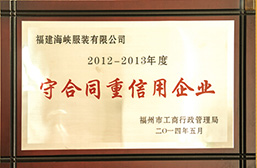 2012－2013守合同重信用企业
