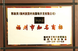 福州市知名商标