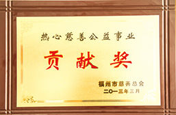 热心慈善公益事业贡献奖
